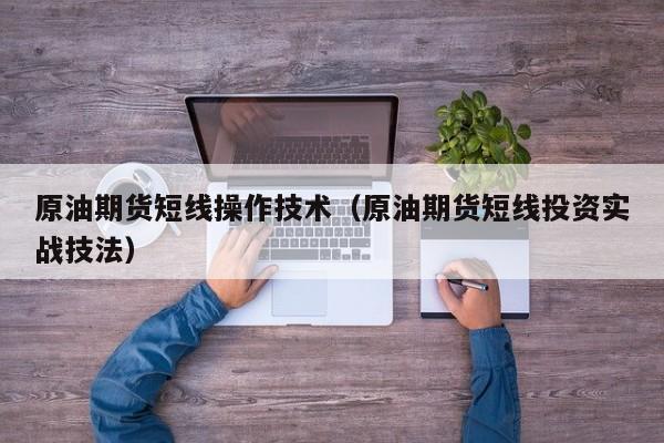 原油期货短线操作技术（原油期货短线投资实战技法）