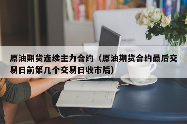 原油期货连续主力合约（原油期货合约最后交易日前第几个交易日收市后）