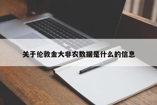 关于伦敦金大非农数据是什么的信息