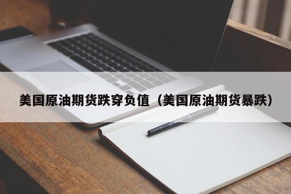 美国原油期货跌穿负值（美国原油期货暴跌）