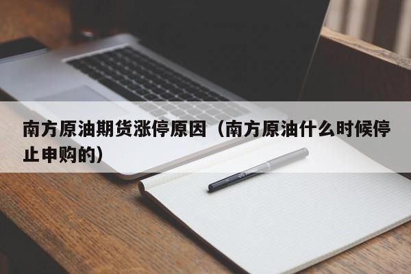 南方原油期货涨停原因（南方原油什么时候停止申购的）