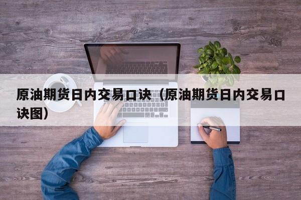原油期货日内交易口诀（原油期货日内交易口诀图）