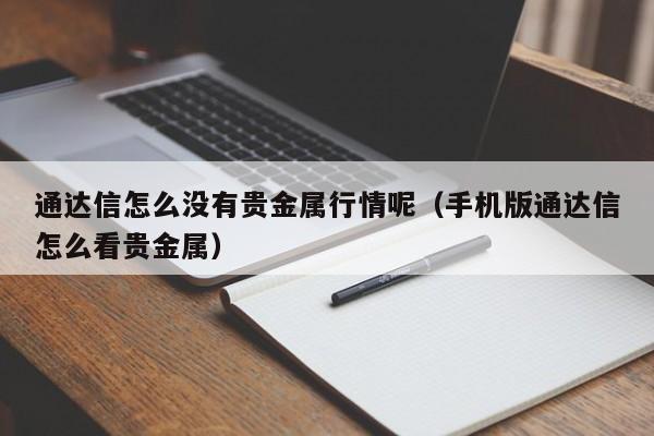 通达信怎么没有贵金属行情呢（手机版通达信怎么看贵金属）