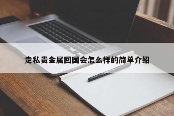 走私贵金属回国会怎么样的简单介绍